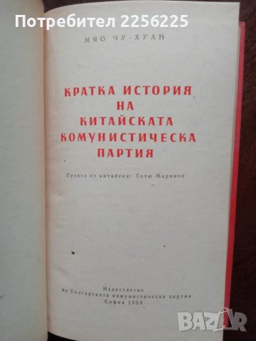 Кратка история на китайската комунистическа партия, снимка 6 - Специализирана литература - 49613483