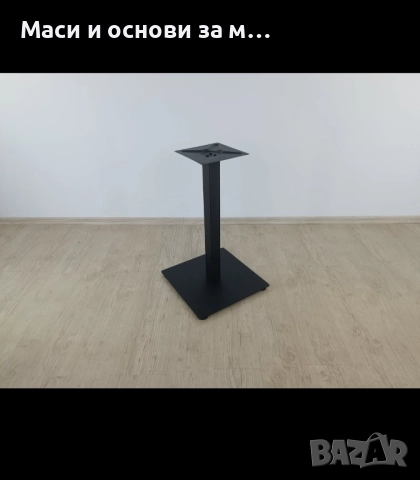 Метални крака за маса, трапезна маса, маси за заведения,основи за маса, снимка 4 - Маси - 51847762