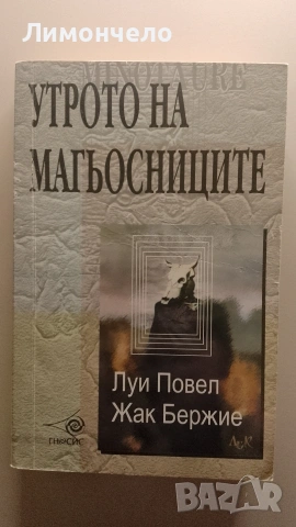 Утрото на магьосниците - Луи Повел 