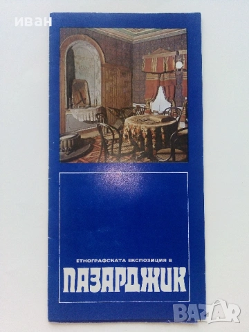 Стари туристически брошури и брошури на "Балкан турист", снимка 6 - Колекции - 54131557