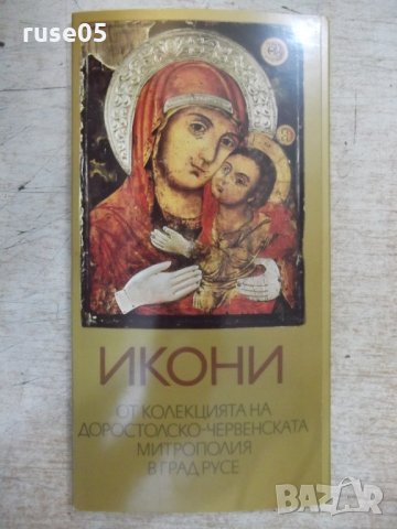 Комплект от 15 картички "Икони от колекцията.....-Л.Прашков"