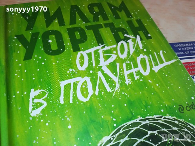 ОТБОЙ В ПОЛУНОЩ-КНИГА 0802231357, снимка 4 - Други - 39602663