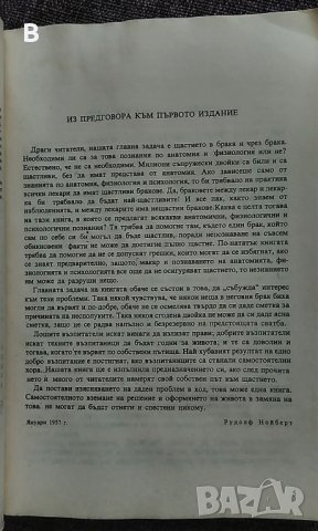 Нова книга за брака - Рудолф Нойберт, снимка 2 - Специализирана литература - 35428973
