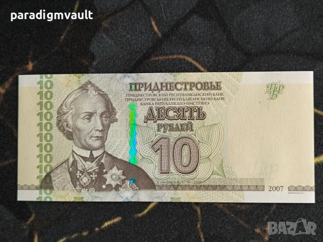 Банкнота - Приднестровие - 10 рубли UNC | 2007г.