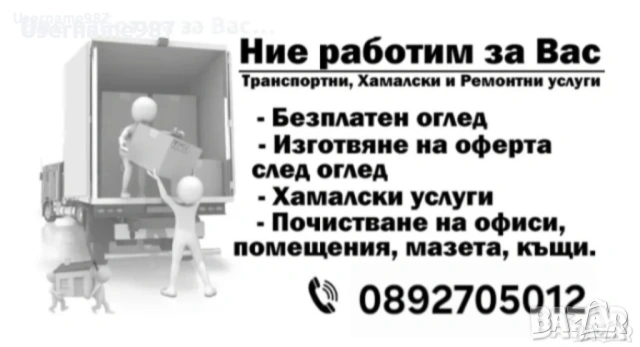 Хамалски услуги - почистване преместване бутане извозване Пловдив Пазарджик Асеновград Стамболийски, снимка 4 - Хамалски услуги - 54161958