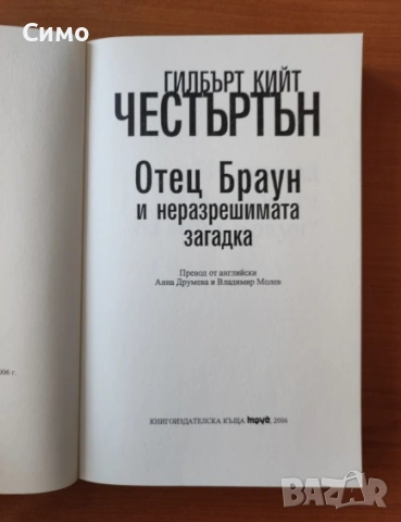 Отец Браун и неразрешимата загадка - Гилбърт Кийт Честъртън, снимка 2 - Художествена литература - 53167301