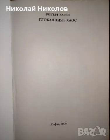 "Глобалният хаос", Робърт Харви , снимка 3 - Други - 49120866