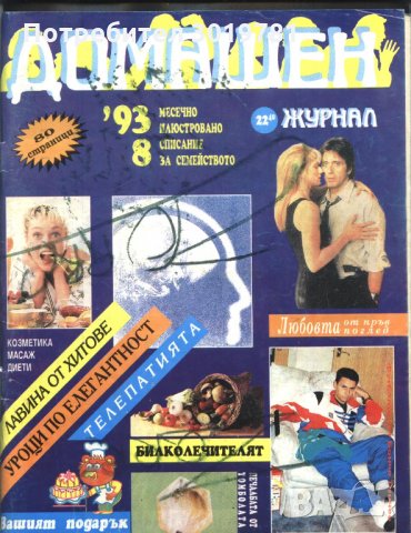 списание Домашен журнал 1993 година брой 8, снимка 1 - Списания и комикси - 33690266
