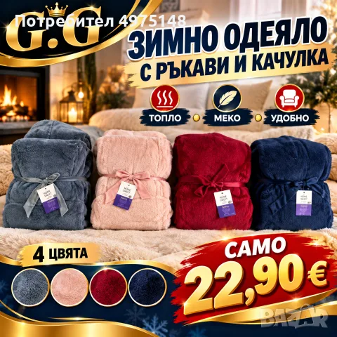 Зимно одеяло с ръкави и качулка