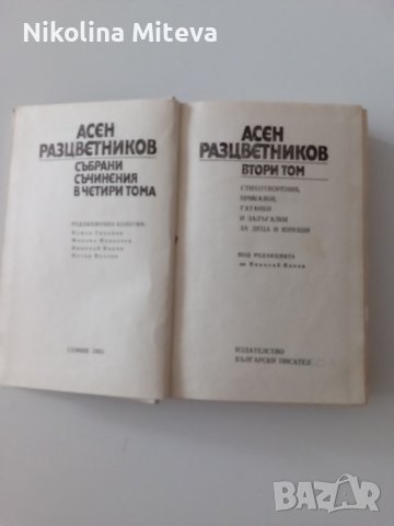 Асен Разцветников - Събрани съчинения - 2 том, снимка 2 - Детски книжки - 40782590