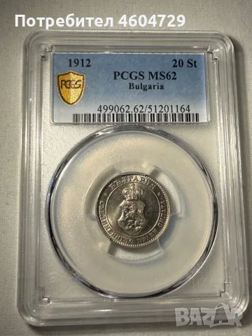20 стотинки 1912 ms62