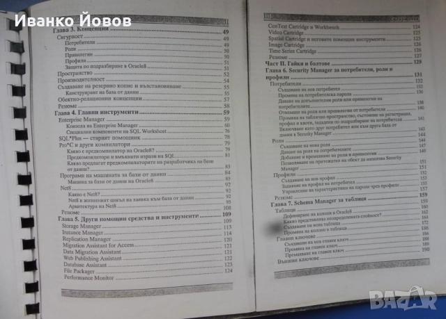 Oracle 8. Библия Каръл Мак Кълог, на български език. Ако Oracle8 може да го направи  и вие можете, снимка 10 - Специализирана литература - 51711324