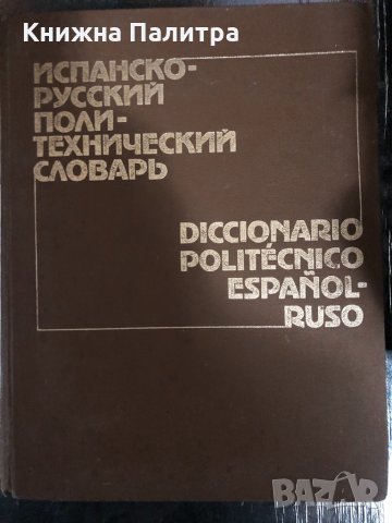 Испанско-русский политехнически словарь
