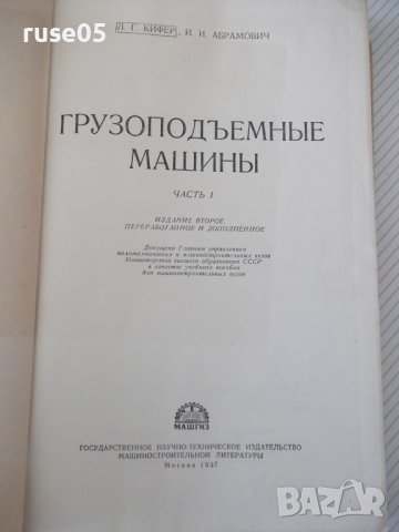Книга"Грузоподъемные машины-частьI-Л.Кифер/И.Абрамович"-488с, снимка 2 - Специализирана литература - 38222111