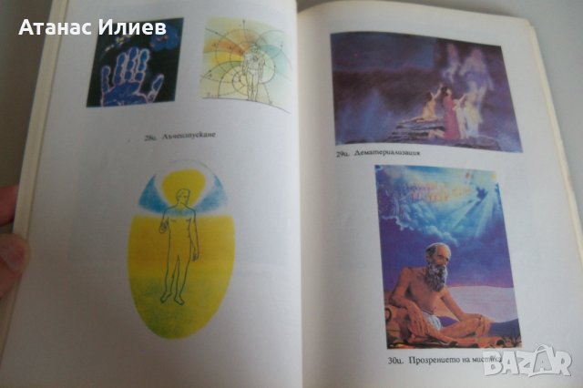 "Новата култура през епохата на Водолея" том 1, снимка 9 - Езотерика - 42389783