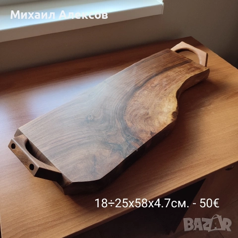 Орехови дъски за сервиране, снимка 5 - Аксесоари за кухня - 54311317