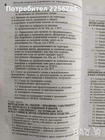 ЛОТ Устройството на територията и строителството, снимка 7 - Специализирана литература - 52614563