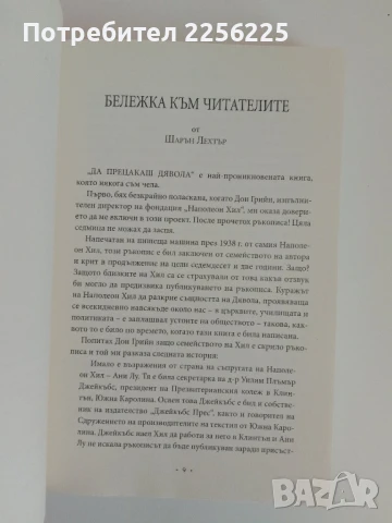 Да прецакаш дявола, снимка 2 - Художествена литература - 51166806