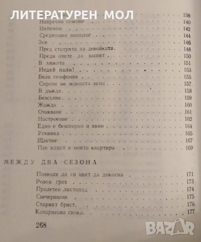 Между два сезона. Евстати Бурнаски, 1977г., снимка 3 - Художествена литература - 31900424