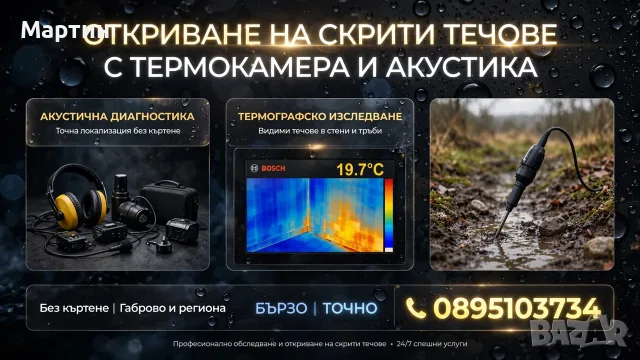 откриване на течове 