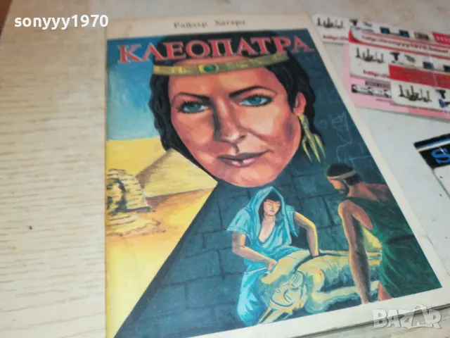 КЛЕОПАТРА 3012240740, снимка 3 - Художествена литература - 48494900