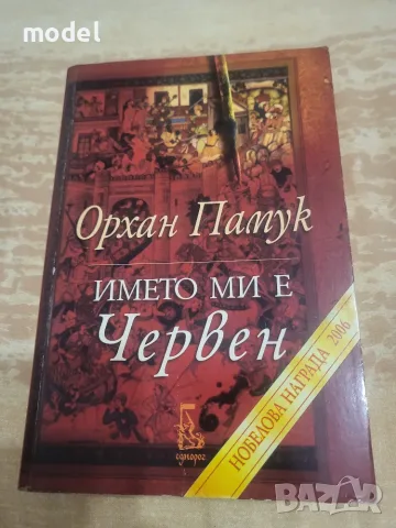 Името ми е червен - Орхан Памук