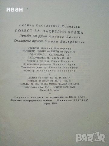 Повест за Насредин Ходжа - Л.Соловьов - 1963г., снимка 4 - Художествена литература - 37792064