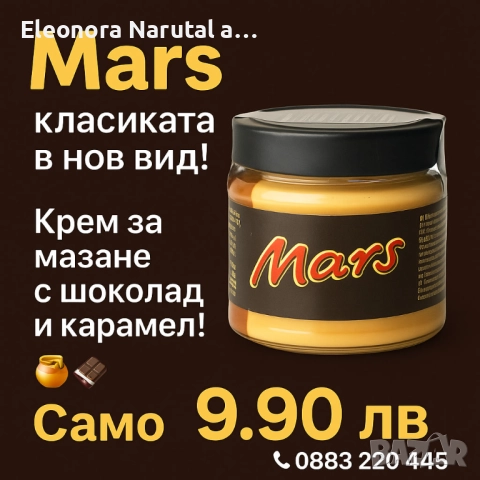 Mars – крем със златист карамел и шоколад 