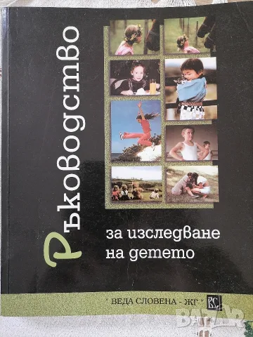 Ръководство за изследване на детето I  част 
