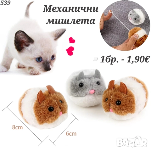 Механична мишка. Играчки за котки. Котешки играчки. Играчка за котка. Пухкави Мишки, снимка 3 - За котки - 42366075