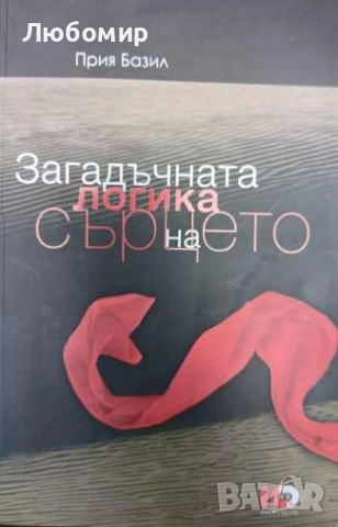 Загадъчната логика на сърцето , снимка 1