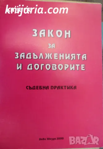Закон за задълженията и договорите: Съдебна практика