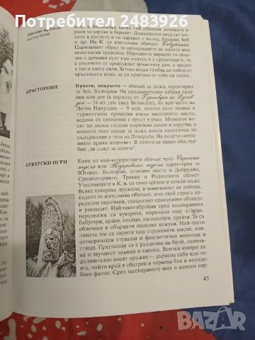 Календарни празници и обичаи на българите. Енциклопедия, снимка 3 - Енциклопедии, справочници - 48047115