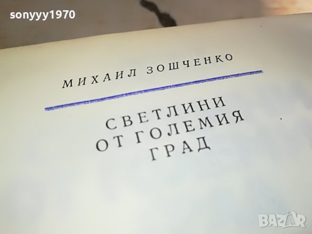 СВЕТЛИНИ ОТ ГОЛЕМИЯ ГРАД-КНИГА 1203231622, снимка 10 - Други - 39972938