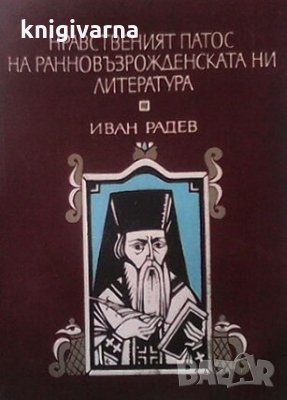 Нравственият патос на ранновъзрожденската ни литература Иван Радев
