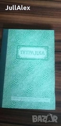 Ретро тетрадки , снимка 2 - Ученически пособия, канцеларски материали - 34908237