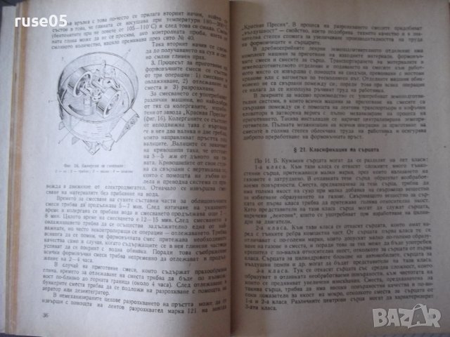 Книга"Технология на чугунолеярн.производ.-Н.Корольов"-224стр, снимка 6 - Специализирана литература - 37770923