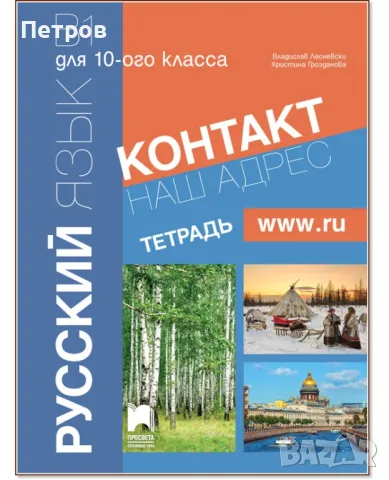Контакт - B1: Учебна тетрадка по руски език за 9. клас По учебната програма за 2023/2024 г., снимка 1