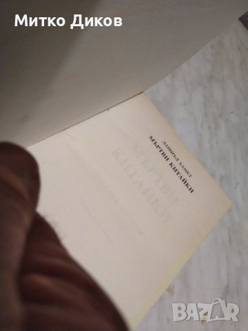 Дашиел Хамет Мъртви китайки, снимка 6 - Художествена литература - 42792052