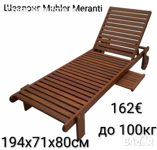 Шезлонг Muhler Meranti от естествено дърво 