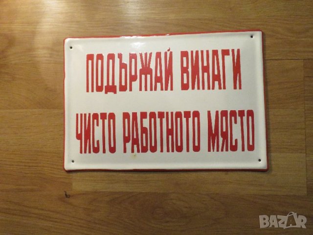 Рядка емайлирана предупредителна табела ПОДЪРЖАЙ ВИНАГИ ЧИСТО РАБОТНОТО МЯСТО - 70те завод фирма