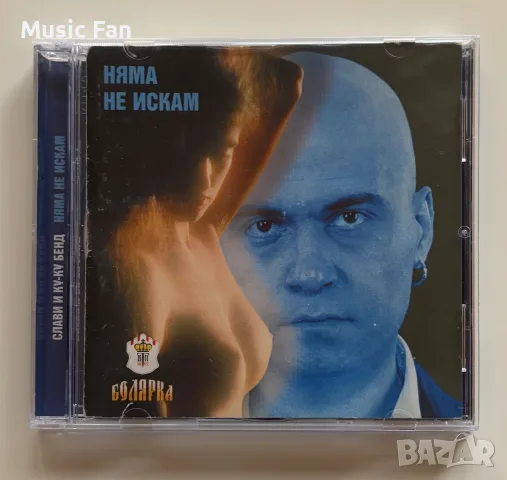 Слави Трифонов - “Няма не искам” (1999)