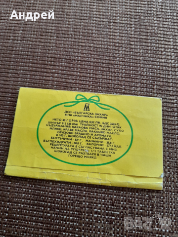 Стара опаковка от шоколад Веселка, снимка 2 - Колекции - 44796041