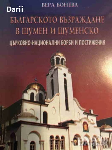 Българското възраждане в Шумен и Шуменско- Вера Бонева