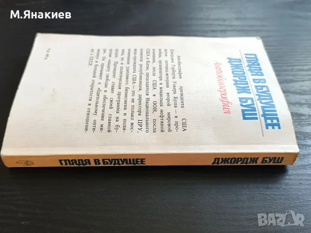"С поглед напред" автобиография на Джордж Буш, снимка 3 - Специализирана литература - 56057290