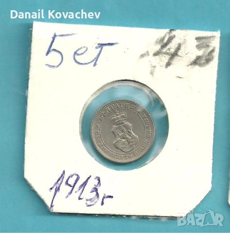 МОНЕТИ - Царство България - м/у 1912 - 1913 год ., снимка 5 - Нумизматика и бонистика - 52540190