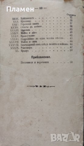 Детска гусла. 40 стихотворения за ученици отъ народните училища Василъ Н. Поповичъ /1883/, снимка 8 - Антикварни и старинни предмети - 42791774