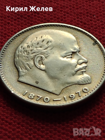 Юбилейна монета 1 рубла СССР 100г. От рождението на Ленин за колекционери - 27039, снимка 6 - Нумизматика и бонистика - 36563781