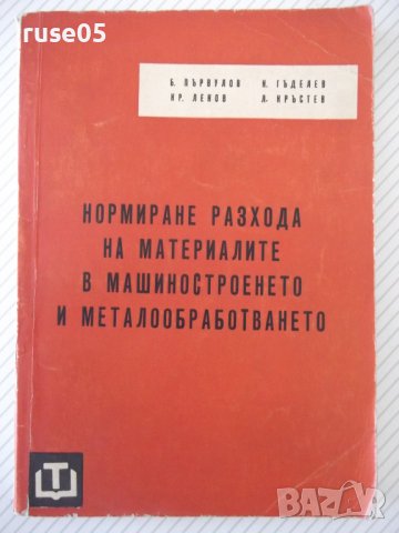 Книга"Нормиране разхода на материал.в ...-Б.Първулов"-212стр, снимка 1 - Специализирана литература - 37968511