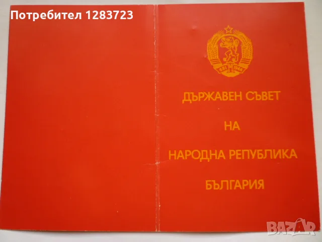 . Медал Орден ., снимка 12 - Антикварни и старинни предмети - 55986840